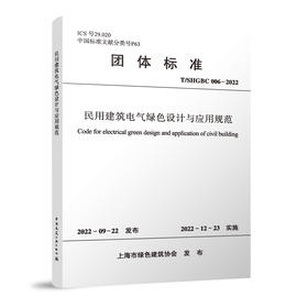 民用建筑电气绿色设计与应用规范 T/SHGBC006-2022