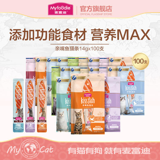 麦富迪猫零食亲嘴鱼功效猫条14g*100支成幼猫条罐头营养增肥发腮零食无诱食剂 商品图0