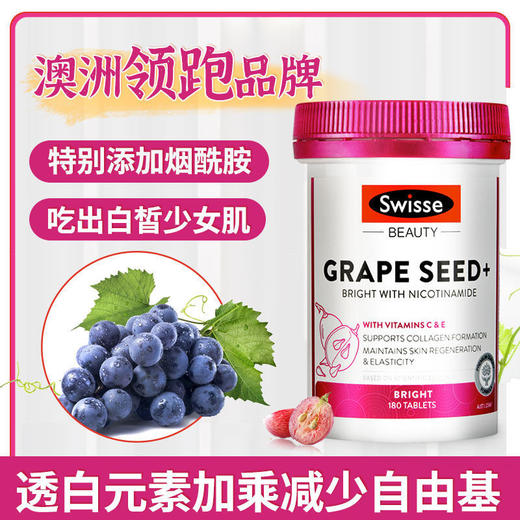 【保税仓】澳洲Swisse葡萄籽烟酰胺片美白丸180粒 商品图1