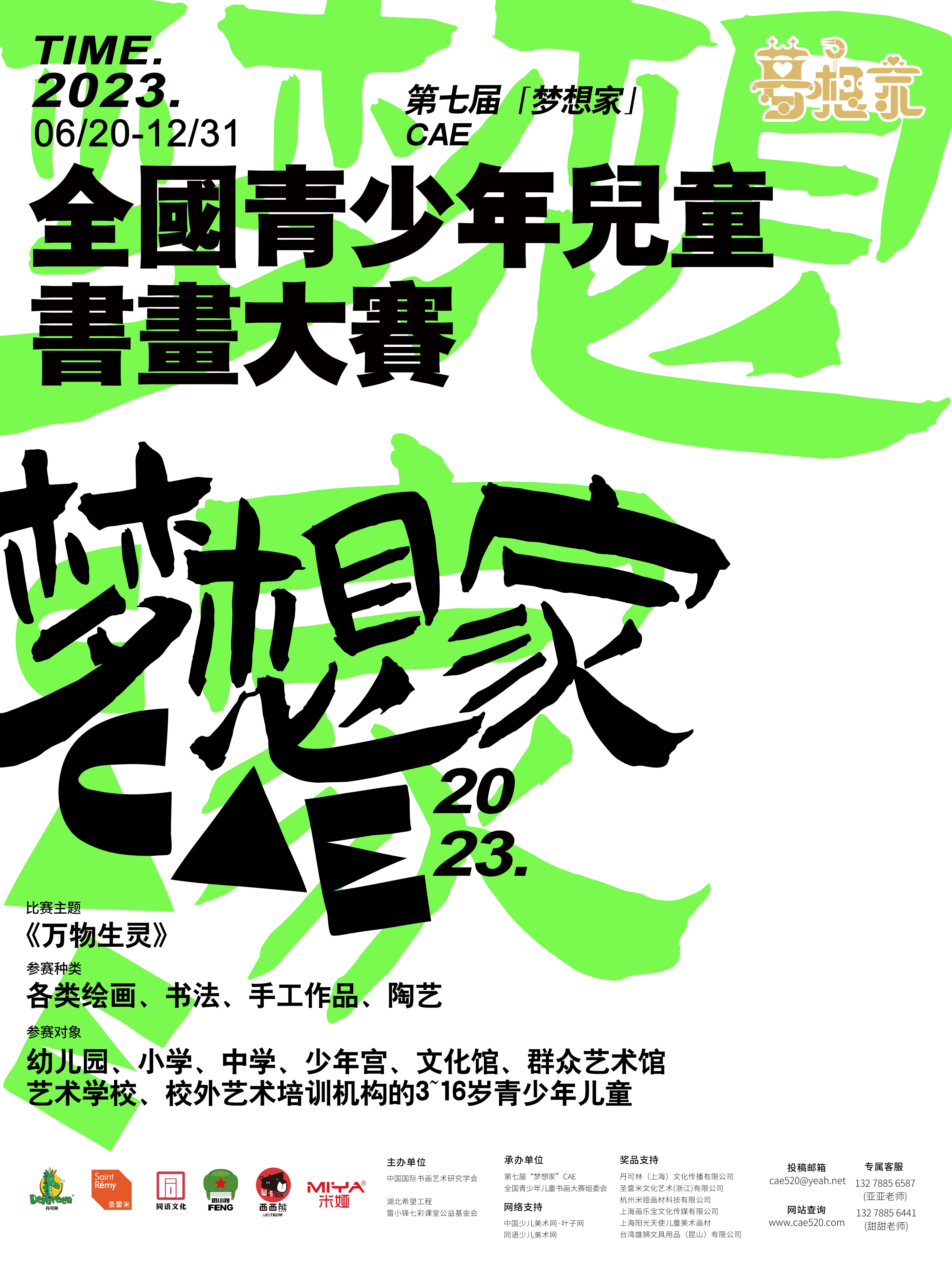 第七届“梦想家”CAE全国青少年儿童书画大赛