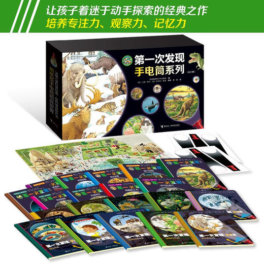 第一次发现  神奇手电筒系列  套装共20册 3-6岁 法国伽利玛少儿出版社 著 科普百科 商品图1