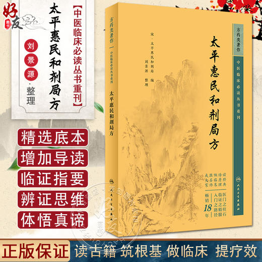 新版太平惠民和剂局方 中医临床必读丛书重刊 宋太平惠民和剂局 刘景源整理中医临床诊疗医案验方效方9787117345095人民卫生出版社 商品图0