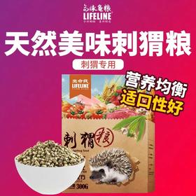 刺猬营养配方主粮300g