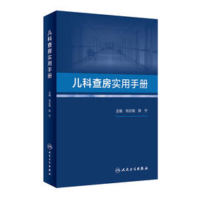 儿科查房实用手册 尚云晓 陈宁 儿科常见病多发病疑难病诊断治疗 临床医生规范治疗合理应用药物指导 人民卫生出版社9787117344135