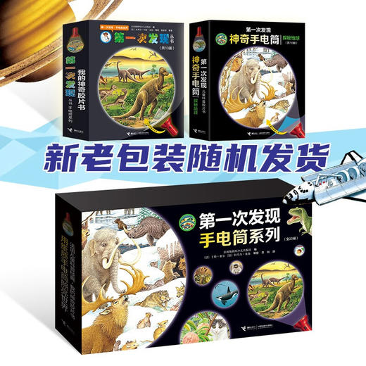 第一次发现  神奇手电筒系列  套装共20册 3-6岁 法国伽利玛少儿出版社 著 科普百科 商品图2