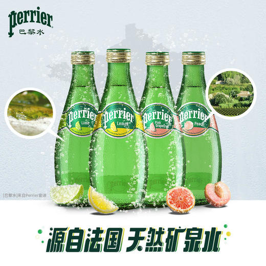 进口 法国巴黎水 330ml*24瓶 Perrier 无糖气泡水 矿泉水 饮料 柠檬味 西柚味 桃味 原味  包邮 商品图1