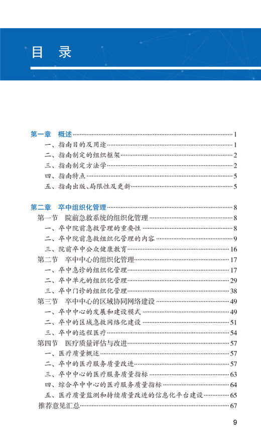 中国脑血管病临床管理指南 第2版 中国卒中学会编 脑血管疾病预防急救诊断治疗康复全链条临床管理指南 神经内科学 人民卫生出版社 商品图2