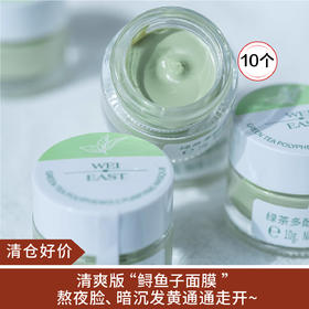 【清仓好价】WEI EAST/蔚伊思绿茶多酚净颜面膜10g*10