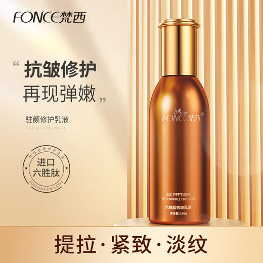 【119元任选4件】梵西六胜肽修护乳液 100ml/瓶 商品图0
