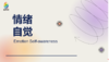 情商模块 | 情绪自觉 商品缩略图0