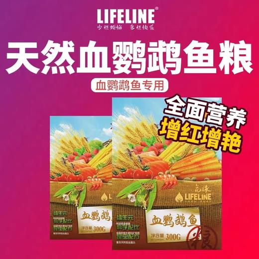 血鹦鹉鱼粮，增色增红，300g、900g 商品图0