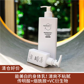 【清仓好价】NOHOOH 美白保湿身体乳500ml（效期至2024）