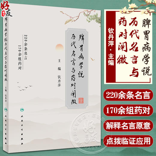 脾胃病学说历代名言与药对阐微 钦丹萍 脾胃病学说脾胃病诊治精华总结 脾胃病临证药对品读名言研读 人民卫生出版社9787117339360 商品图0