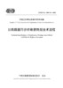 公路路面同步纤维磨耗层技术规程（T/CECS G：M53-04—2022） 商品缩略图2