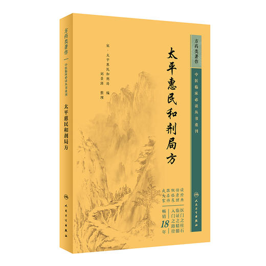 新版太平惠民和剂局方 中医临床必读丛书重刊 宋太平惠民和剂局 刘景源整理中医临床诊疗医案验方效方9787117345095人民卫生出版社 商品图1