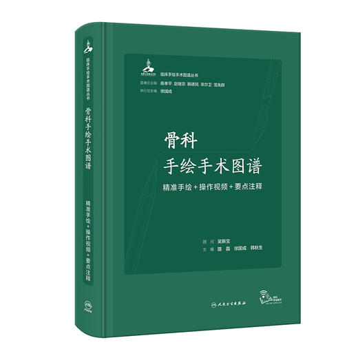 骨科手绘手术图谱 精准手绘+操作视频+要点注释 路磊等编 手术操作步骤解读指导 身体各部位手术入路 围手术期介绍 人民卫生出版社 商品图1