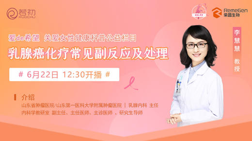 6月22日 | 李慧慧教授 带来科普：乳腺癌化疗常见副反应及处理 商品图0