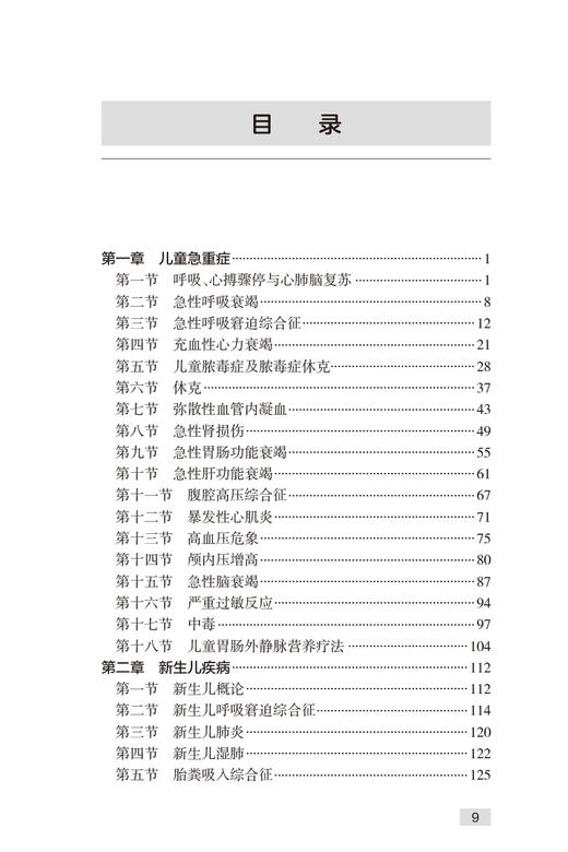 儿科查房实用手册 尚云晓 陈宁 儿科常见病多发病疑难病诊断治疗 临床医生规范治疗合理应用药物指导 人民卫生出版社9787117344135 商品图2