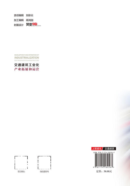 交通建筑工业化产业拓展和运营 商品图1