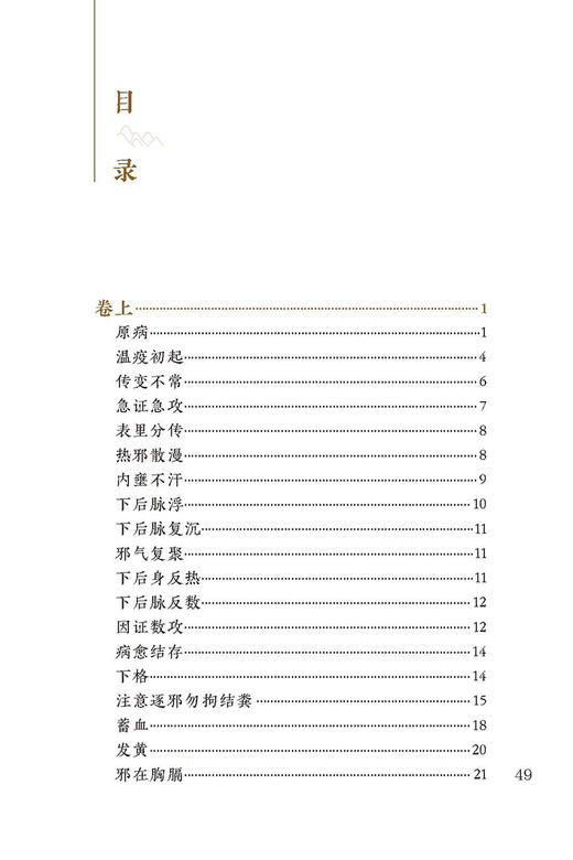 新版 温疫论 中医临床必读丛书重刊 明 吴有性撰 张志斌整理 中医经典 中医入门书古籍内科古籍 简体横排白文本 人民卫生出版社 商品图2