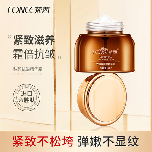 【119元任选4件】梵西六胜肽紧致精华霜 50g/瓶 商品图0