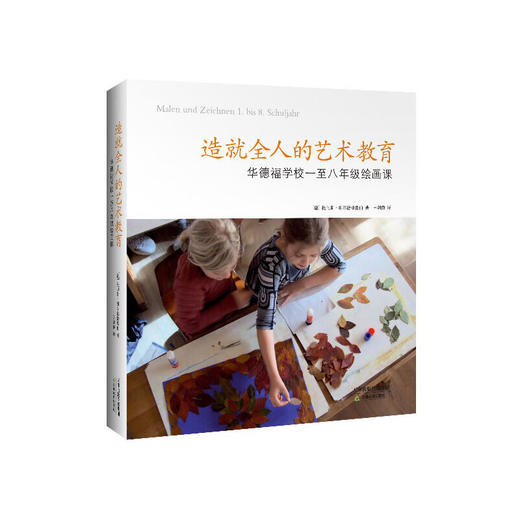 造就全人的艺术教育：华德福学校一至八年级绘画课 商品图0