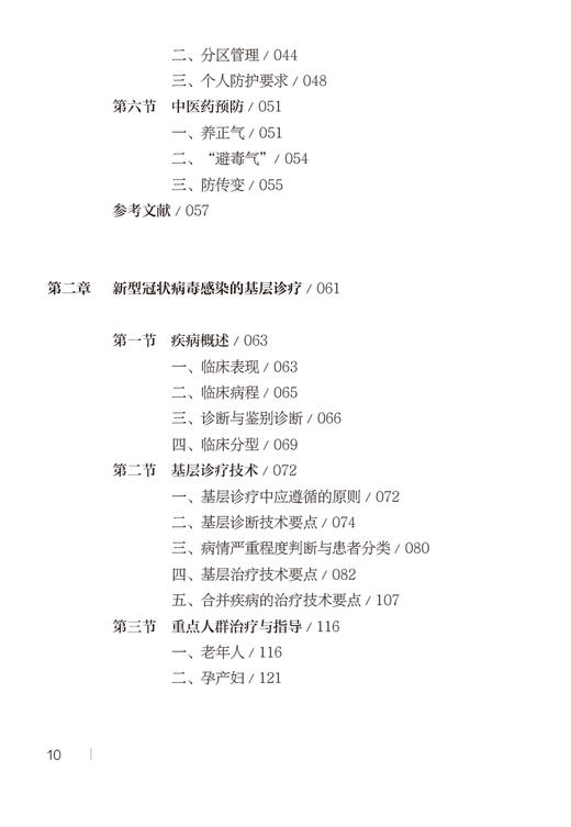 北京市基层医疗机构新型冠状病毒感染防治工作手册 王建辉 新型冠状病毒感染预防诊治康复管理指南 人民卫生出版社9787117348447 商品图3