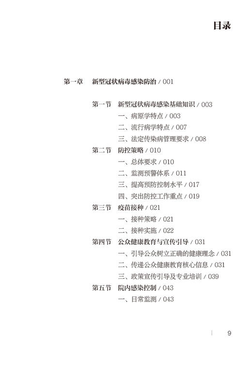 北京市基层医疗机构新型冠状病毒感染防治工作手册 王建辉 新型冠状病毒感染预防诊治康复管理指南 人民卫生出版社9787117348447 商品图2