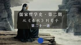 第二十一讲：荀子的心伪性恶论（下）