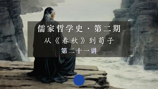 第二十一讲：荀子的心伪性恶论（下） 商品图0