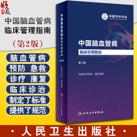 中国脑血管病临床管理指南 第2版 中国卒中学会编 脑血管疾病预防急救诊断治疗康复全链条临床管理指南 神经内科学 人民卫生出版社