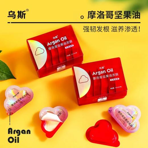 【爆款超低价预售 急单慎拍】乌斯摩洛哥坚果油发膜便携装滋养型6颗干枯毛躁补水滋润小旅行装 商品图0