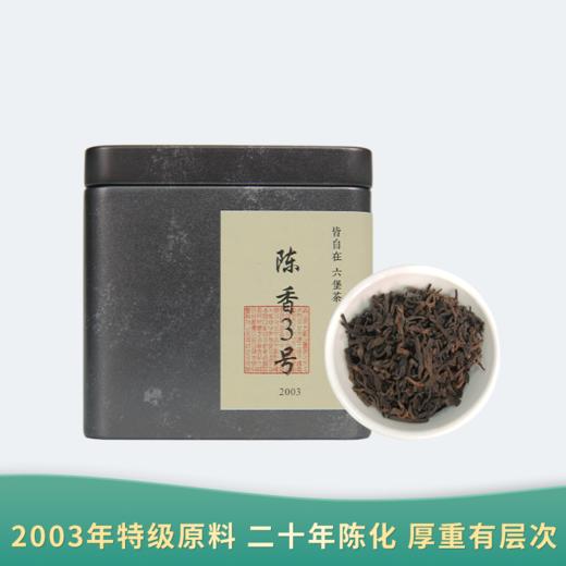 【会员日直播】陈香3号 2003广西六堡茶 100g/盒 买一送一 商品图0