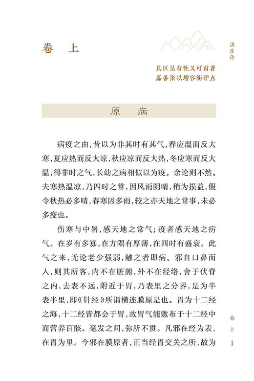 新版 温疫论 中医临床必读丛书重刊 明 吴有性撰 张志斌整理 中医经典 中医入门书古籍内科古籍 简体横排白文本 人民卫生出版社 商品图3