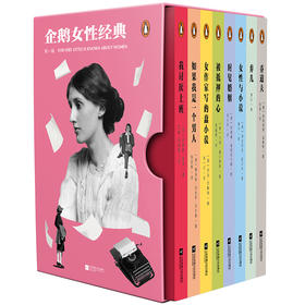 企鹅女性经典.第一辑   萧红、麦卡勒斯、伍尔夫 等