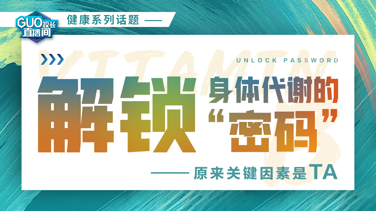 解锁身体代谢的“密码”