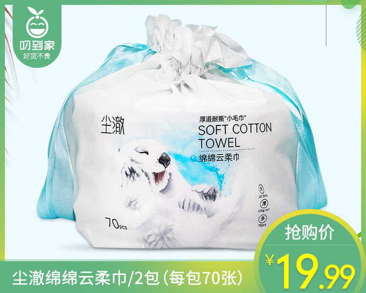 【到手2包】尘澈绵绵云柔巾/2包（每包70张）