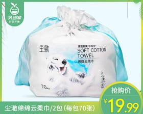 【到手2包】尘澈绵绵云柔巾/2包（每包70张）