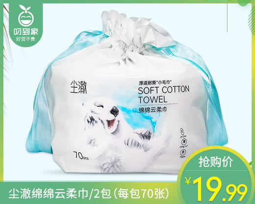 【到手2包】尘澈绵绵云柔巾/2包（每包70张） 商品图0