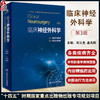 临床神经外科学 第3版 刘玉光 孟凡刚 神经外科治疗新理论技术方法 临床基础知识 疾病诊断治疗方法 人民卫生出版社9787117334686 商品缩略图0