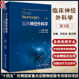 临床神经外科学 第3版 刘玉光 孟凡刚 神经外科治疗新理论技术方法 临床基础知识 疾病诊断治疗方法 人民卫生出版社9787117334686