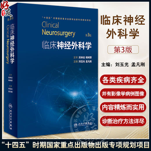 临床神经外科学 第3版 刘玉光 孟凡刚 神经外科治疗新理论技术方法 临床基础知识 疾病诊断治疗方法 人民卫生出版社9787117334686 商品图0