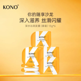 【爆款超低价预售 急单慎拍】KONO深水沁润发膜修护改善毛躁发膜包装独立13g*6颗