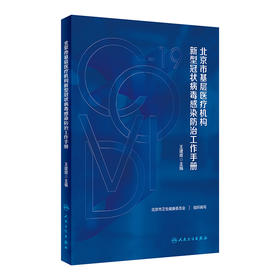 北京市基层医疗机构新型冠状病毒感染防治工作手册 王建辉 新型冠状病毒感染预防诊治康复管理指南 人民卫生出版社9787117348447