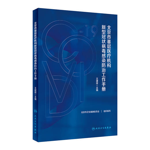 北京市基层医疗机构新型冠状病毒感染防治工作手册 王建辉 新型冠状病毒感染预防诊治康复管理指南 人民卫生出版社9787117348447 商品图0