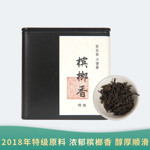 【会员日直播】特级槟榔香 2018年广西六堡茶 皆自在 100g/盒 买一送一 商品图0