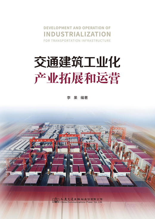 交通建筑工业化产业拓展和运营 商品图2