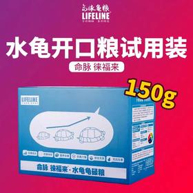 【龟苗开口粮试用装】徕福来系列0-1岁龟苗，150g