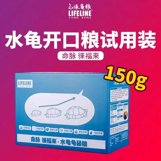 【龟苗开口粮试用装】徕福来系列0-1岁龟苗，150g 商品图0