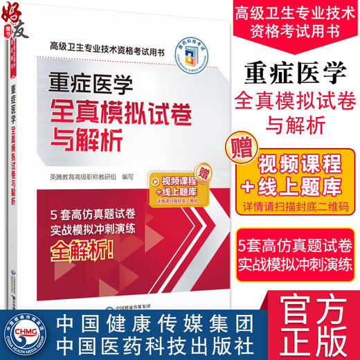 重症医学全真模拟试卷与解析 高级卫生专业技术资格考试用书 英腾教育高级职称教研组编 晋升题库9787521438642中国医药科技出版社 商品图0